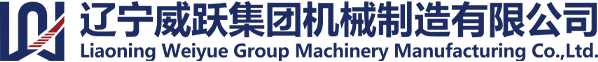 遼寧威躍集團(tuán)機械制造有限公司
