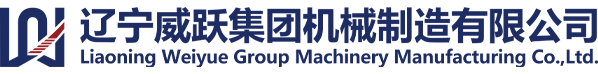 遼寧威躍集團(tuán)機械制造有限公司